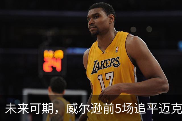 未来可期，威尔逊前5场追平迈克尔·乔丹，成队史最快100分球员