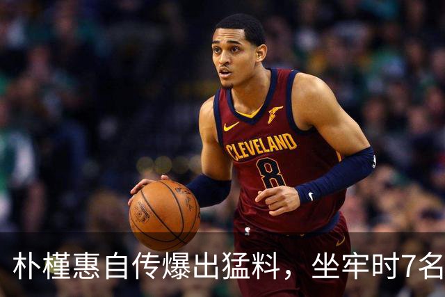 朴槿惠自传爆出猛料，坐牢时7名狱警轮班看守，经常吃不饱被冻醒
