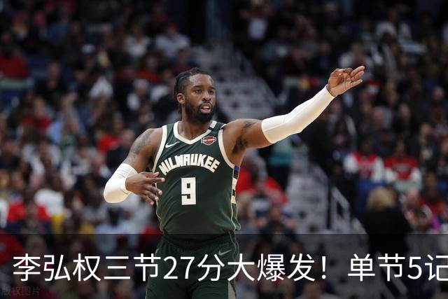 李弘权三节27分大爆发！单节5记三分投爆广东，上海碾压11冠王