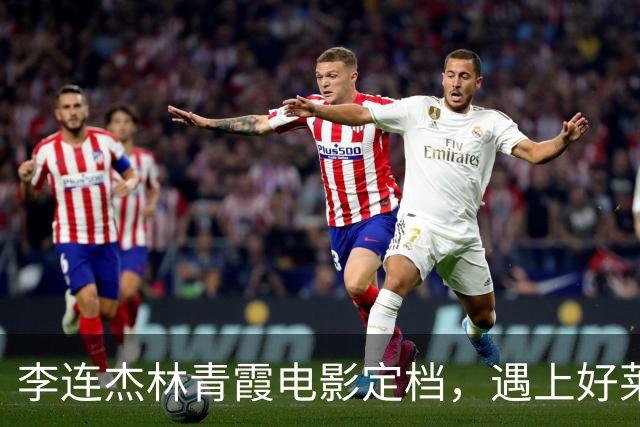 李连杰林青霞电影定档，遇上好莱坞巨星，票房将惨败