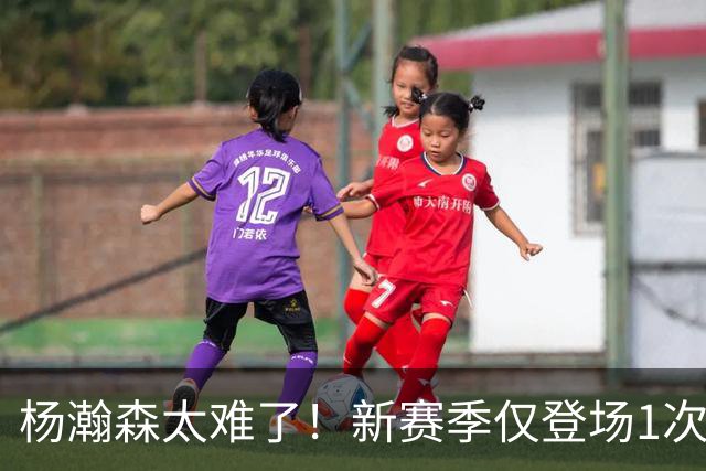 杨瀚森太难了！新赛季仅登场1次，再度被开拓者下放G联赛练级