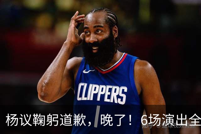 杨议鞠躬道歉，晚了！6场演出全部取消，天津文旅介入调查，374.18万债务未还清已被限高