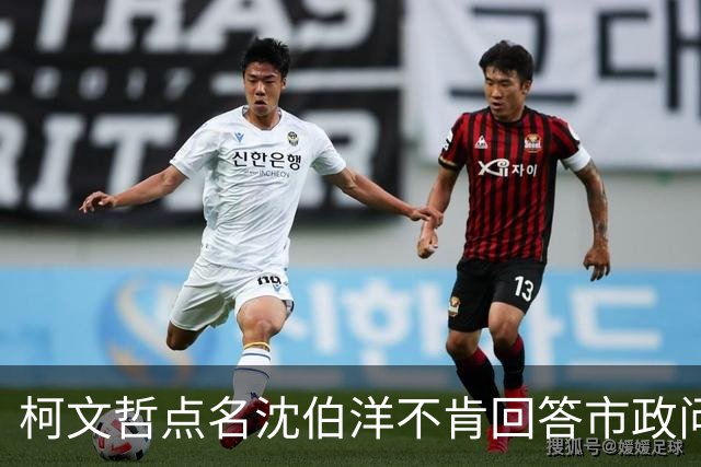 柯文哲点名沈伯洋不肯回答市政问题：台北蓝绿基本盘不会一夕改变