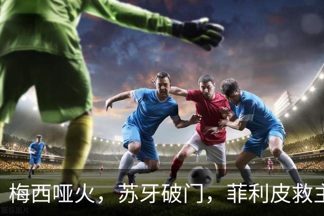 梅西哑火，苏牙破门，菲利皮救主，迈阿密国际2-2绝平辛辛那提