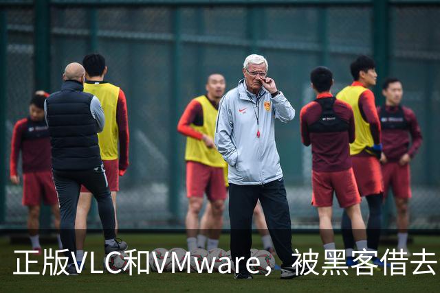 正版VLC和VMware，被黑客借去装木马