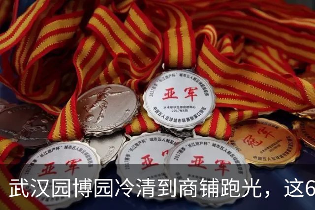 武汉园博园冷清到商铺跑光，这60元的门槛，到底卡住了谁？