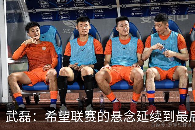 武磊：希望联赛的悬念延续到最后；不希望成都在我们主场庆祝