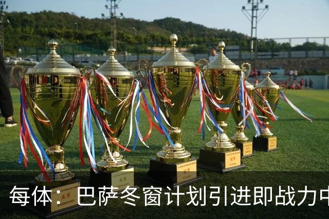 每体：巴萨冬窗计划引进即战力中卫，但也关注高潜力年轻中卫