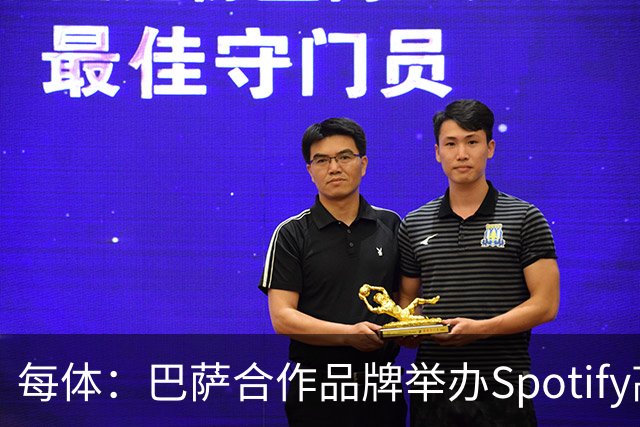 每体：巴萨合作品牌举办Spotify高尔夫杯活动为国家德比预热