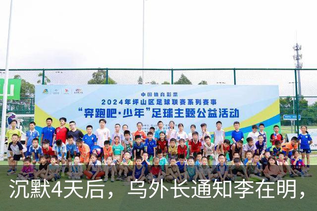 沉默4天后，乌外长通知李在明，换俘争端就此打住，要以大局为重