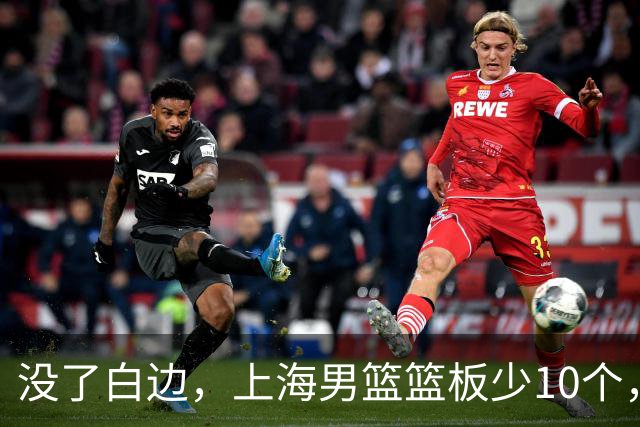 没了白边，上海男篮篮板少10个，战术不再立体