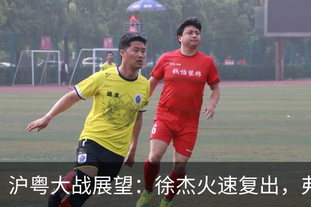 沪粤大战展望：徐杰火速复出，弗格迎来冠军戒指的考验