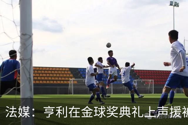 法媒：亨利在金球奖典礼上声援被关在阿尔及利亚的法国体育记者