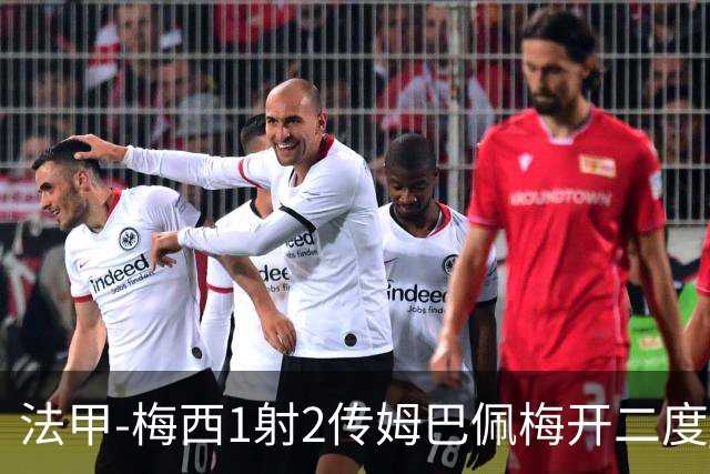法甲-梅西1射2传姆巴佩梅开二度 大巴黎3-0马赛