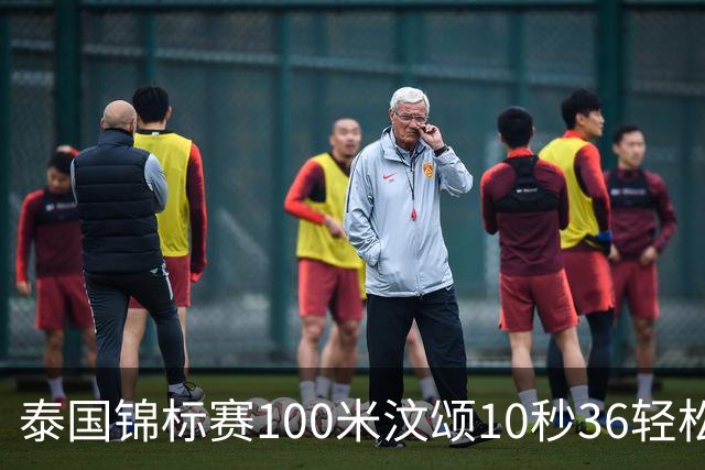 泰国锦标赛100米汶颂10秒36轻松夺冠 2026赛季完美收官
