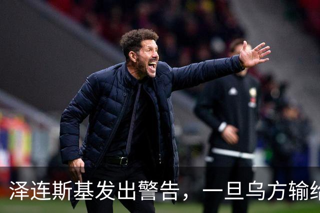 泽连斯基发出警告，一旦乌方输给俄罗斯，或有2000万难民逃往欧洲