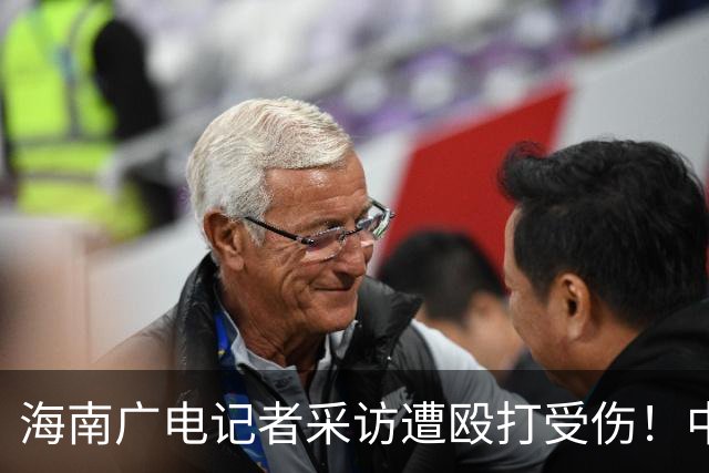 海南广电记者采访遭殴打受伤！中国记协呼吁依法追责，海南记协删除原文