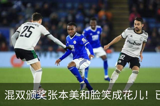 混双颁奖张本美和脸笑成花儿！已取2冠状态火热 日媒：朝4冠发起冲击