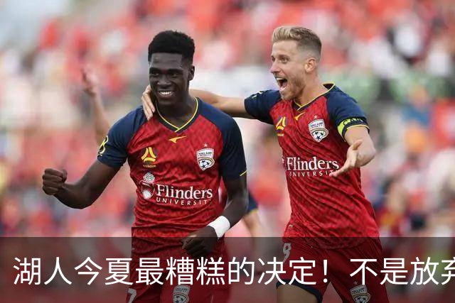 湖人今夏最糟糕的决定！不是放弃老詹，而是放弃斯玛特