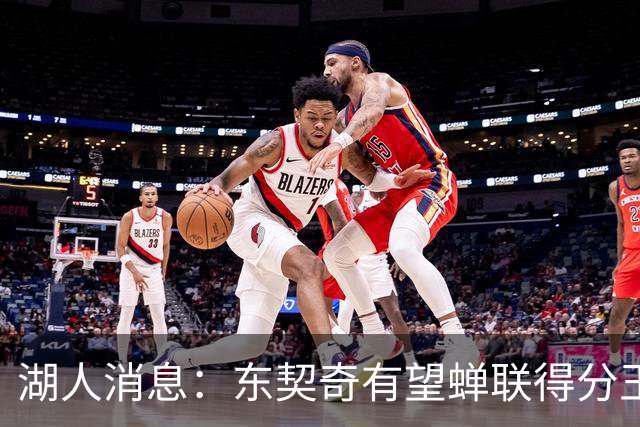 湖人消息：东契奇有望蝉联得分王，2换1交易曝光，悍将离队倒计时