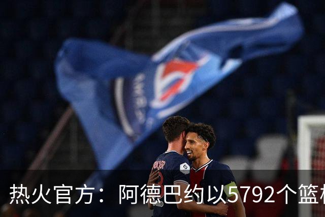 热火官方：阿德巴约以5792个篮板成为队史篮板第一人