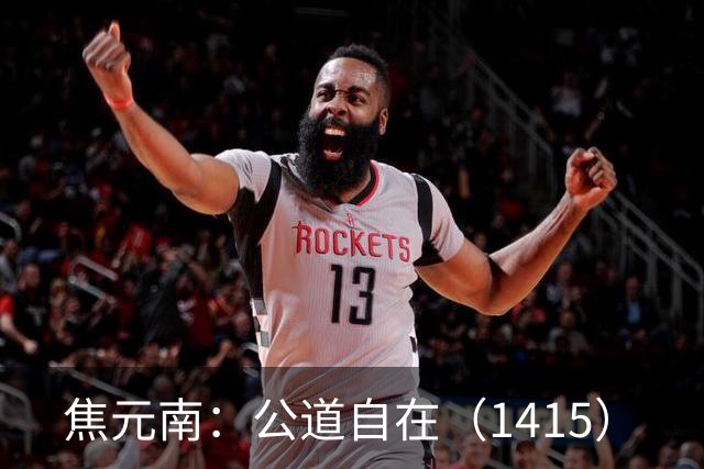焦元南：公道自在（14/15）