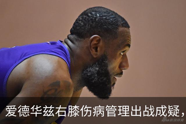 爱德华兹右膝伤病管理出战成疑，森林狼客战骑士少了迪文岑佐