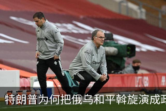 特朗普为何把俄乌和平斡旋演成政治闹剧