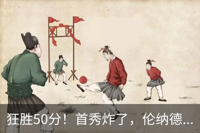 狂胜50分！首秀炸了，伦纳德...