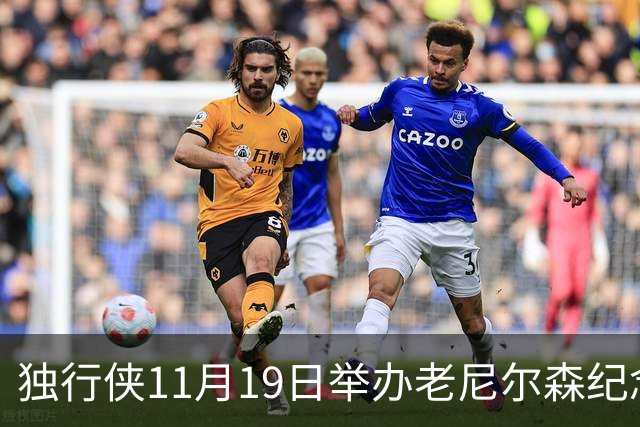 独行侠11月19日举办老尼尔森纪念之夜 前1万球迷将获赠纪念扑克牌