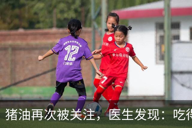 猪油再次被关注，医生发现：吃得越多，糖尿病人血管或越干净？