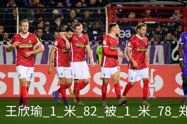 王欣瑜 1 米 82 被 1 米 78 郑钦文压一头！武网被王曦雨 0-6 剃光头，差的不是身高是那股狠劲