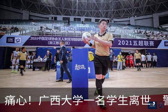 痛心！广西大学一名学生离世，警方初步排除刑事案件，学校已联系家属
