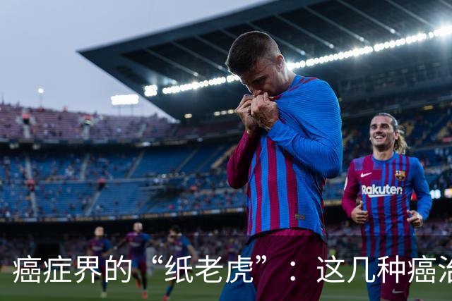 癌症界的“纸老虎”：这几种癌治愈率近乎100％，医生建议放宽心