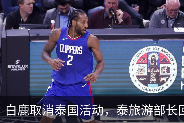 白鹿取消泰国活动，泰旅游部长回应惹争议