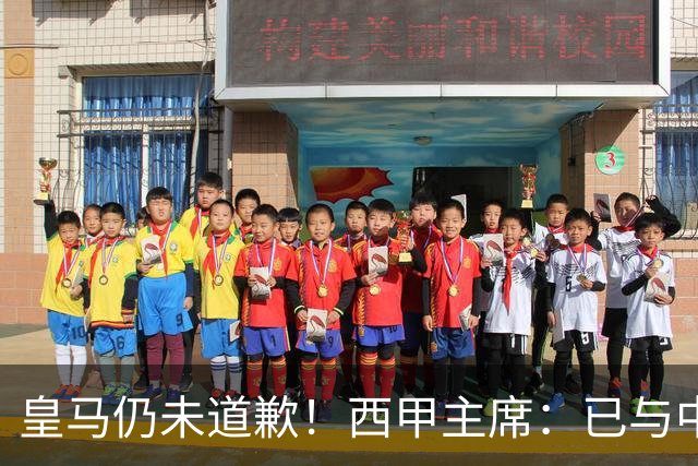 皇马仍未道歉！西甲主席：已与中国驻西班牙大使会面 希望继续合作