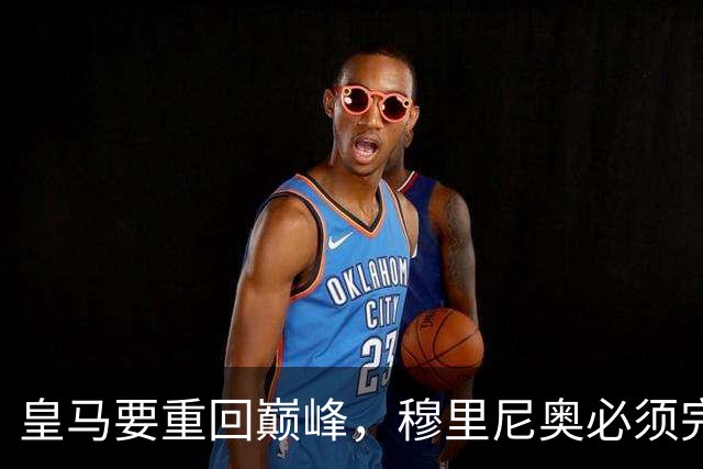 皇马要重回巅峰，穆里尼奥必须完成5大调整