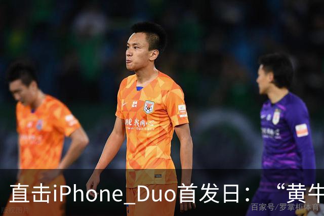 直击iPhone Duo首发日：“黄牛”扎堆，但溢价缩水