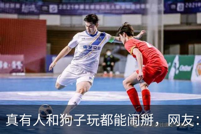 真有人和狗子玩都能闹掰，网友：狗也是有脾气的！
