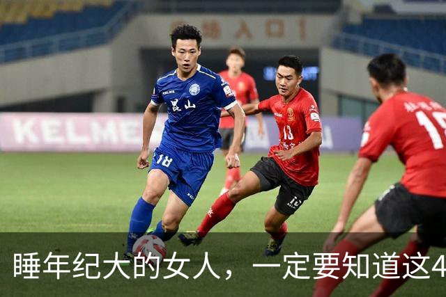 睡年纪大的女人，一定要知道这4种信号，基本不会翻车