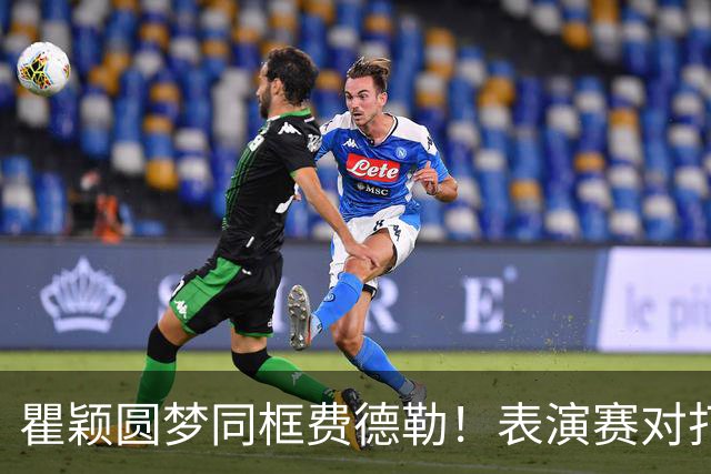 瞿颖圆梦同框费德勒！表演赛对打一分憾负，称从早上手心出汗没停过