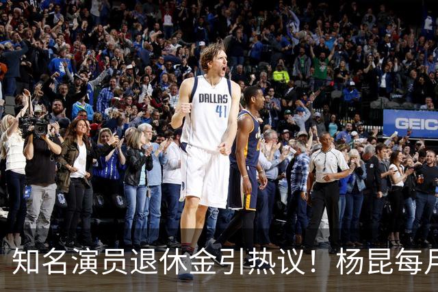 知名演员退休金引热议！杨昆每月到手仅2500，董勇还没办退休