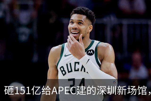 砸151亿给APEC建的深圳新场馆，根本不是用来开一次会的