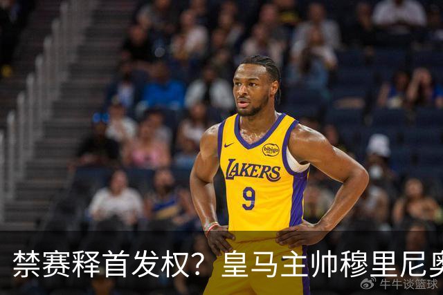 禁赛释首发权？皇马主帅穆里尼奥刚柔并济，告知维尼修斯：需要靠表现赢回首发！