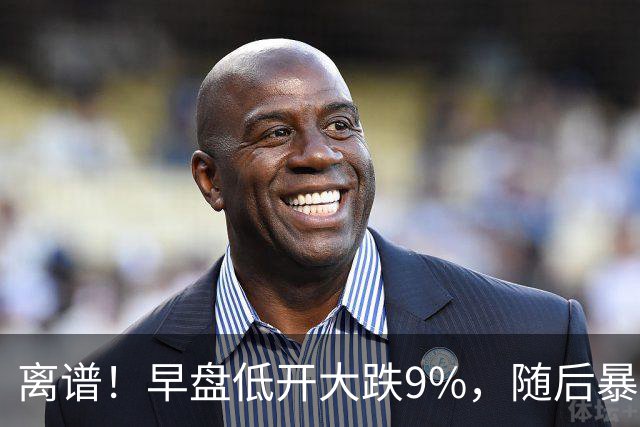 离谱！早盘低开大跌9%，随后暴力拉升大涨5.6%，割肉的已哭晕