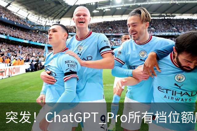 突发！ChatGPT Pro所有档位额度，官宣翻倍