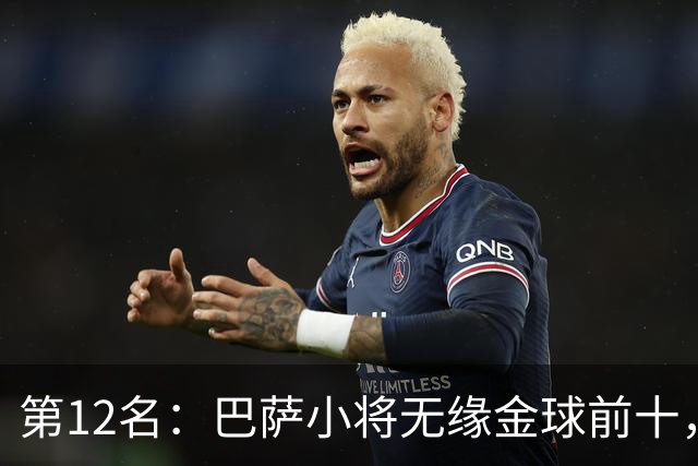 第12名：巴萨小将无缘金球前十，世界杯冠军后卫排名揭晓