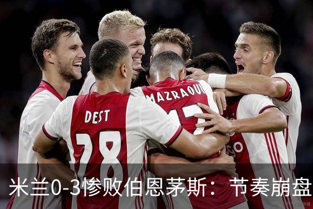 米兰0-3惨败伯恩茅斯：节奏崩盘与英超碾压