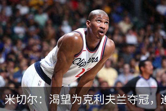 米切尔：渴望为克利夫兰夺冠，迫不及待等捧杯那天