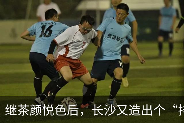 继茶颜悦色后，长沙又造出个“排队怪”